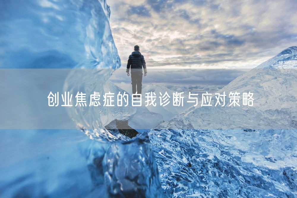 创业焦虑症的自我诊断与应对策略