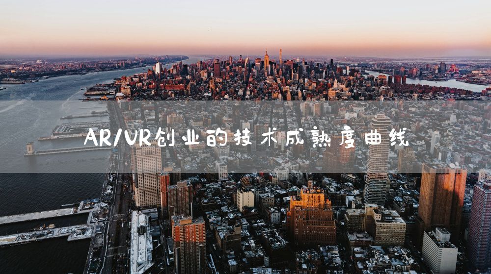 AR/VR创业的技术成熟度曲线