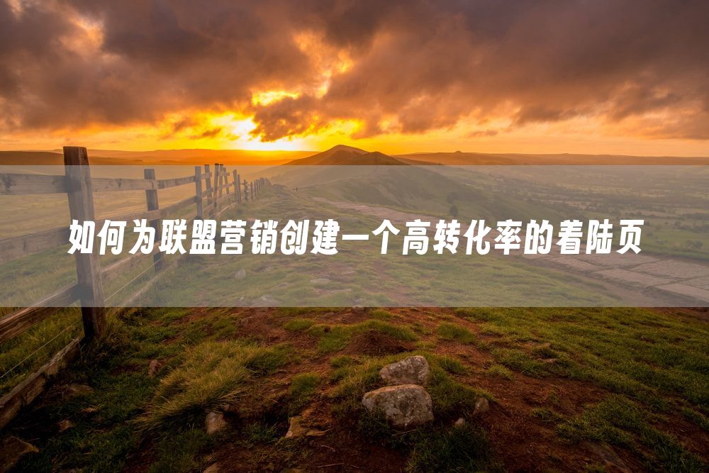 如何为联盟营销创建一个高转化率的着陆页