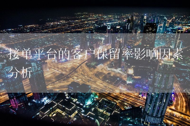接单平台的客户保留率影响因素分析