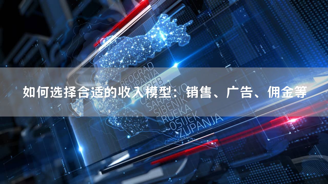 如何选择合适的收入模型：销售、广告、佣金等
