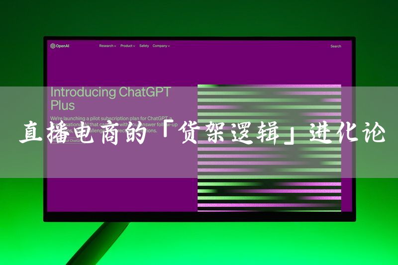直播电商的「货架逻辑」进化论