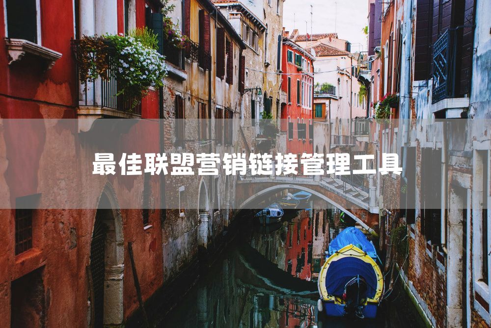 最佳联盟营销链接管理工具
