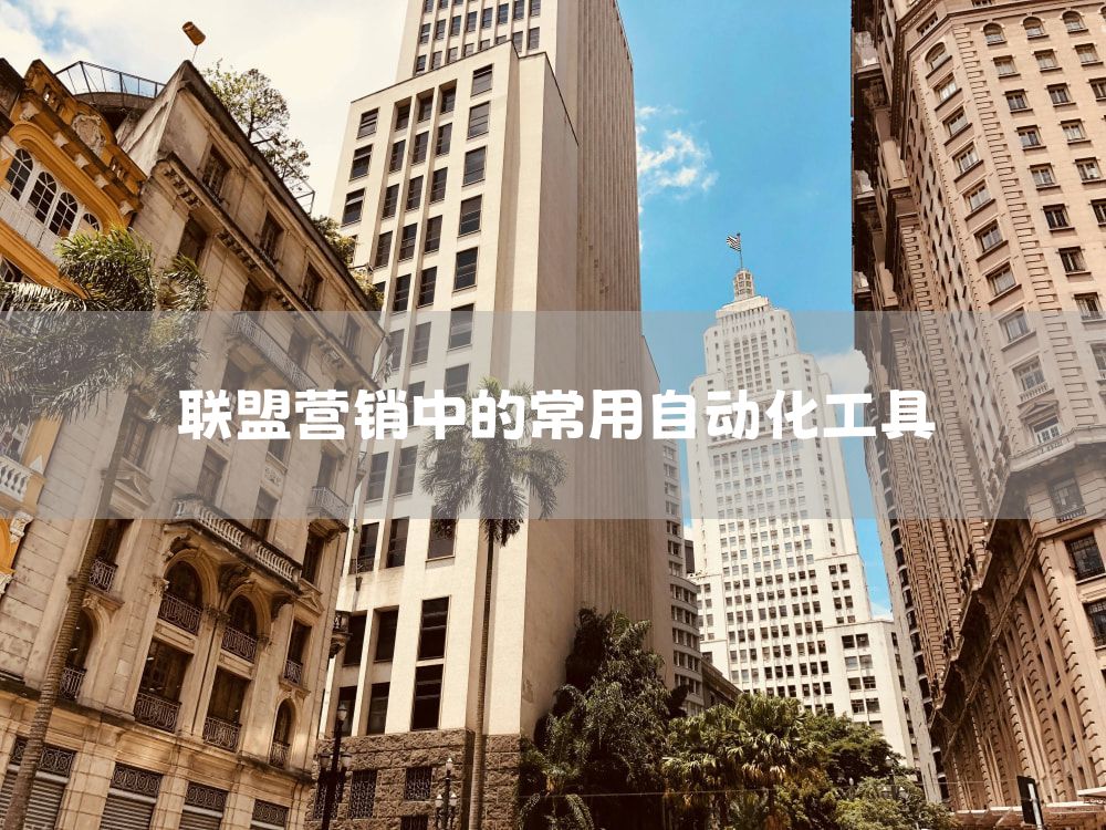 联盟营销中的常用自动化工具