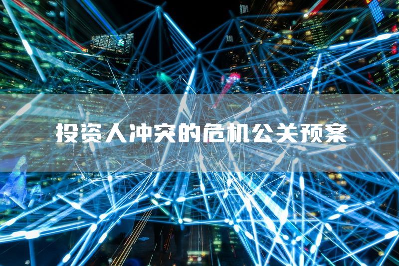 投资人冲突的危机公关预案
