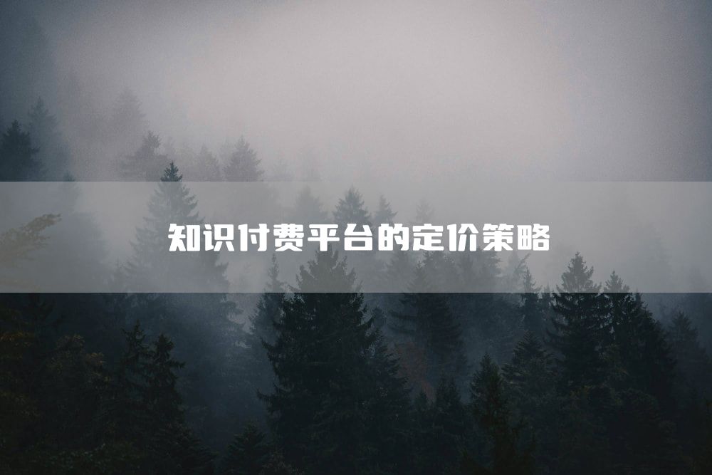 知识付费平台的定价策略