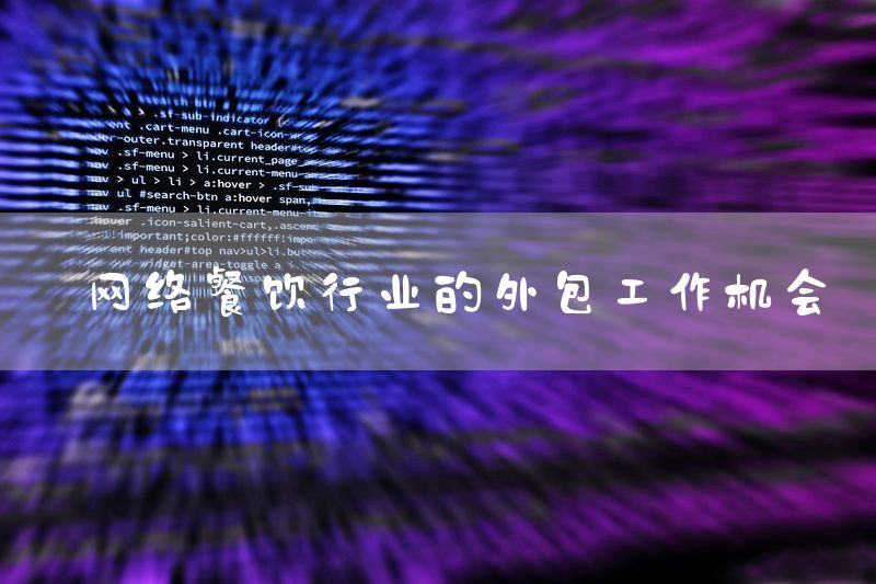 网络餐饮行业的外包工作机会