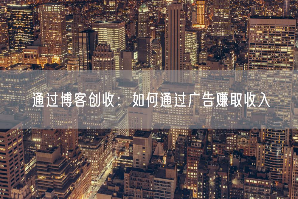 通过博客创收：如何通过广告赚取收入