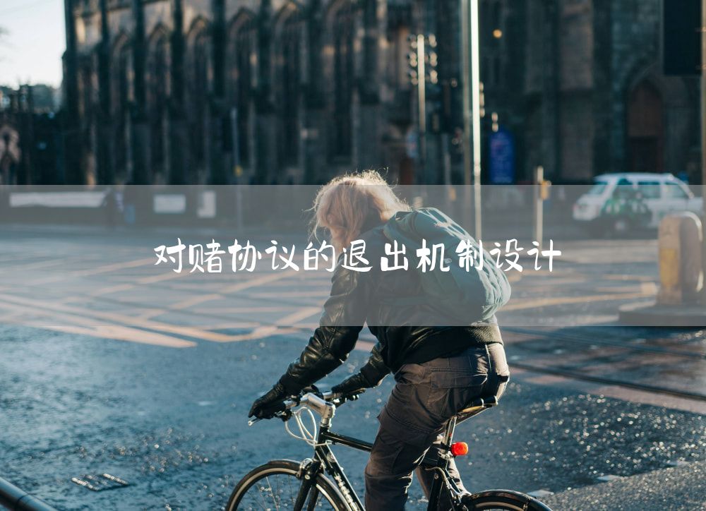 对赌协议的退出机制设计