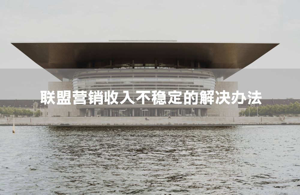 联盟营销收入不稳定的解决办法