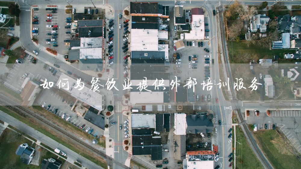 如何为餐饮业提供外部培训服务