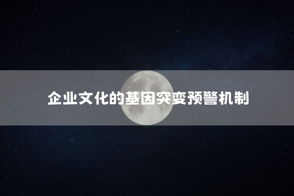 企业文化的基因突变预警机制