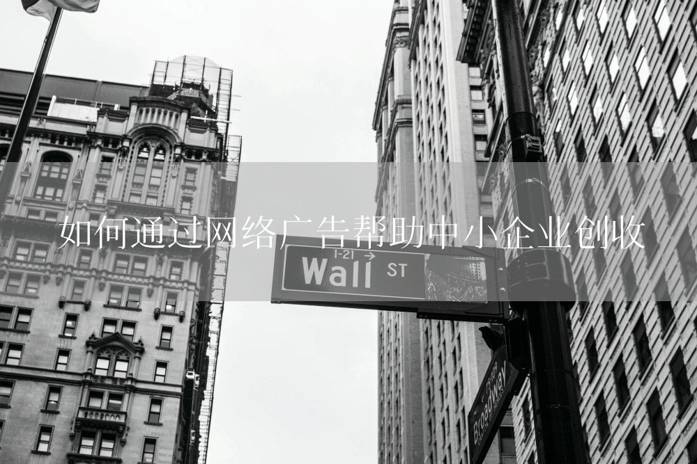 如何通过网络广告帮助中小企业创收