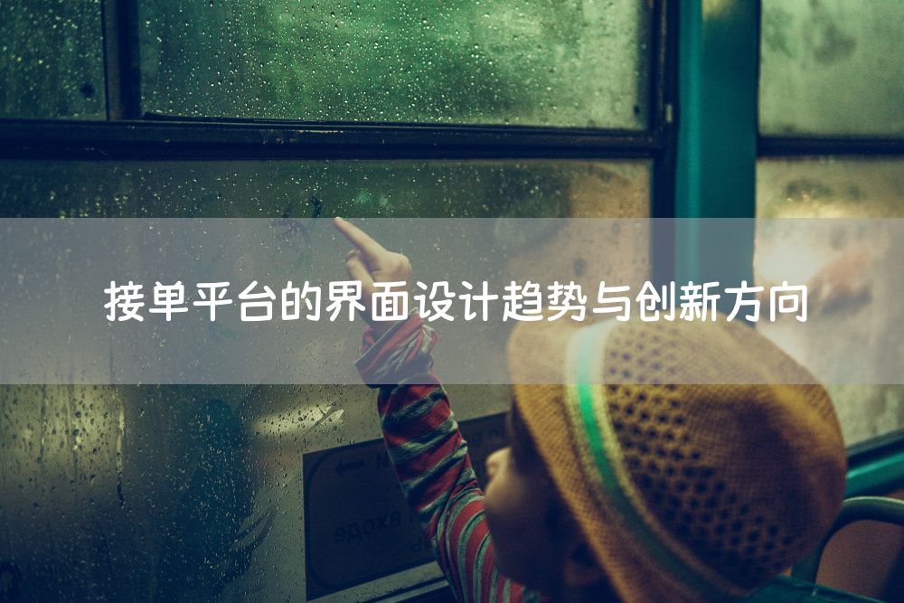 接单平台的界面设计趋势与创新方向
