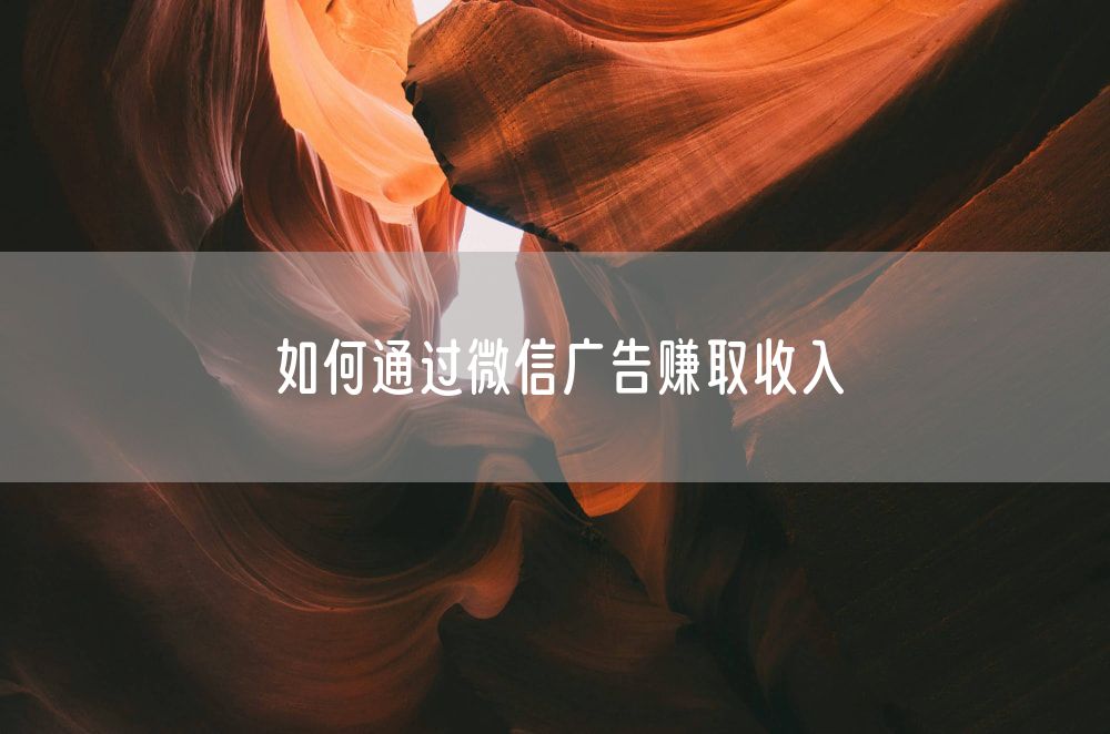 如何通过微信广告赚取收入
